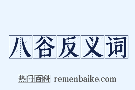 八谷反义词是什么意思的图片